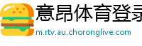 意昂体育登录
